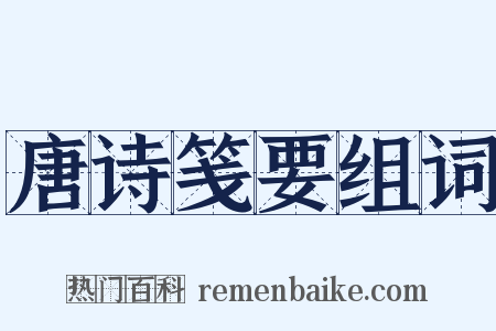 唐诗笺要组词是什么意思的图片